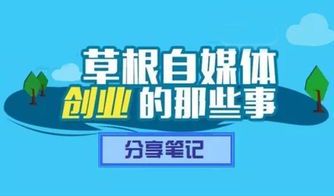 自媒体盈利模式全解析:揭秘内容创业的财富密码