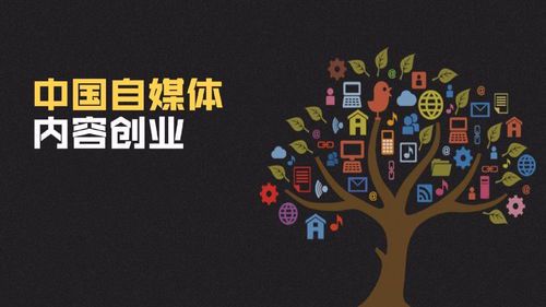 自媒体:定义、特点与发展趋势