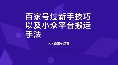 自媒体平台新手入门指南:从0到1的成长路径