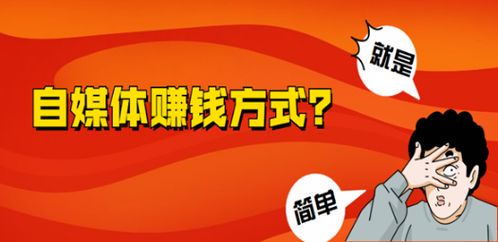 自媒体赚钱的10个核心方法,新手必看指南