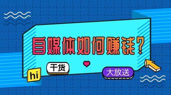 自媒体博主变现全攻略:从0到1实现收入增长